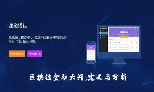 区块链金融大鳄：定义与分析