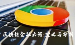 区块链金融大鳄：定义与分析