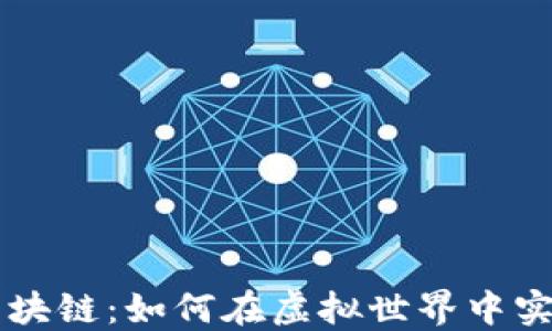 
模拟游戏区块链：如何在虚拟世界中实现价值交易
