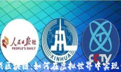 模拟游戏区块链：如何在虚拟世界中实现价值交