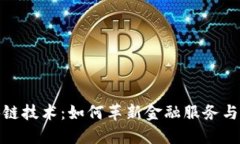 金融区块链技术：如何革新金融服务与交易系统