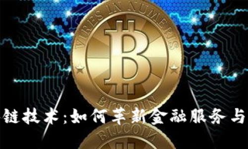 金融区块链技术：如何革新金融服务与交易系统