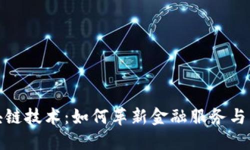 金融区块链技术：如何革新金融服务与交易系统