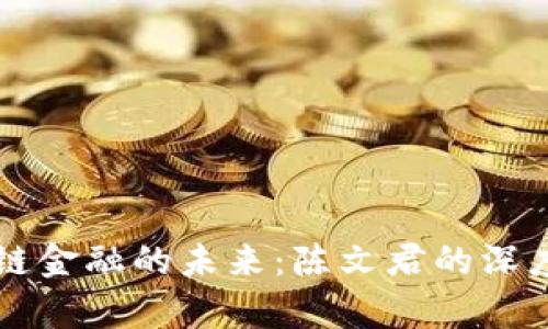 区块链金融的未来：陈文君的深度解析