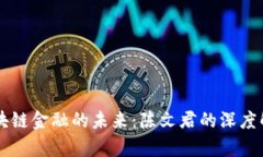 区块链金融的未来：陈文君的深度解析