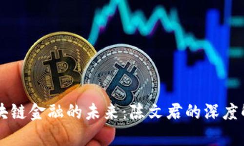 区块链金融的未来：陈文君的深度解析