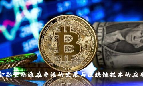 金融壹账通在香港的发展与区块链技术的应用