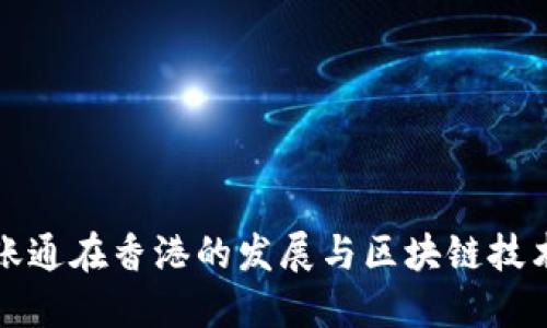 金融壹账通在香港的发展与区块链技术的应用