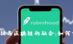 : 传统金融营销与区块链的融合：如何重塑金融行