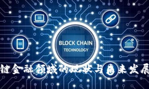 区块链金融领域的现状与未来发展趋势