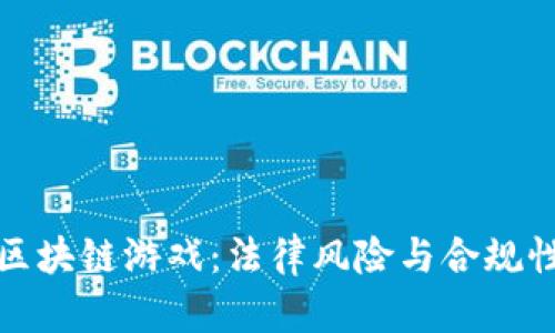 抓获区块链游戏：法律风险与合规性分析