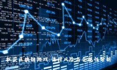 抓获区块链游戏：法律风险与合规性分析