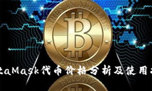 MetaMask代币价格分析及使用指南