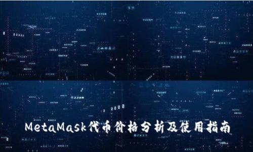 MetaMask代币价格分析及使用指南