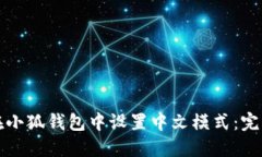 如何在小狐钱包中设置中文模式：完整指南