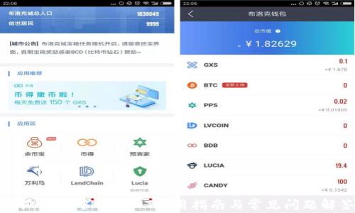 
小狐钱包中的USDT使用指南与常见问题解答