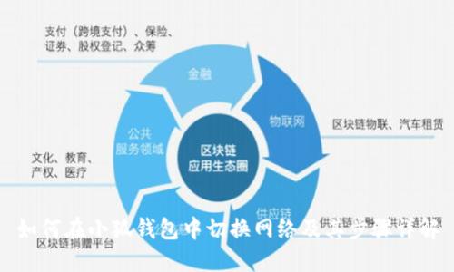 如何在小狐钱包中切换网络及其步骤详解