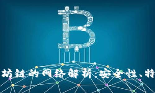 小狐钱包以太坊链的网络解析：安全性、特点及使用指南