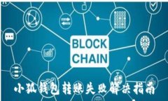   小狐钱包转账失败解决指南