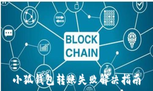   
小狐钱包转账失败解决指南