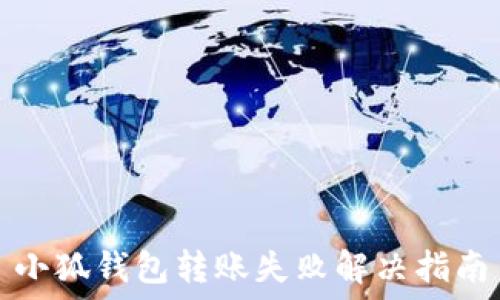   
小狐钱包转账失败解决指南