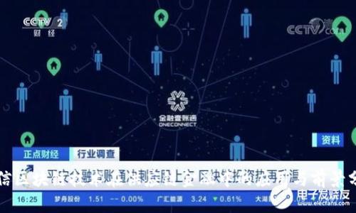征信区块链技术在供应链金融中的应用与前景分析
