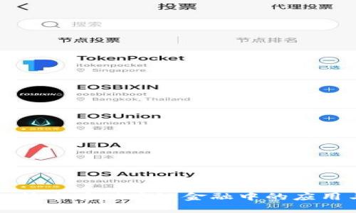 征信区块链技术在供应链金融中的应用与前景分析