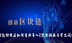 小狐钱包卸载后如何重新导入？完整指南与常见