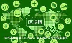 如何有效操作MetaMask：新手指南与常见问题解答