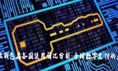 小狐钱包在各国使用情况分析：全球数字支付的未来