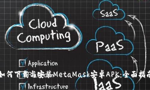如何下载与安装MetaMask安卓APK：全面指南