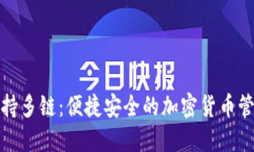 小狐钱包支持多链：便捷安全的加密货币管理解决方案