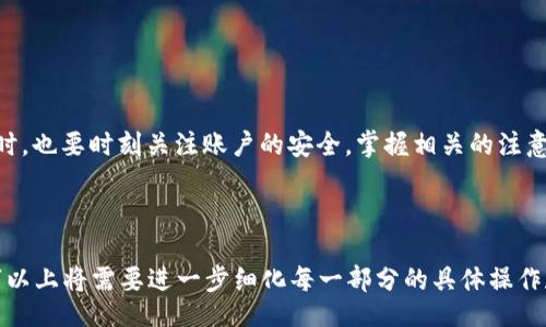 biao ti
小狐钱包使用教程：从注册到交易的详细步骤与图片指导
/biao ti


小狐钱包, 使用教程, 电子钱包, 数字资产管理
/guanjianci

内容主体大纲
1. 引言
   - 小狐钱包的背景与功能介绍
   - 电子钱包的使用趋势与重要性

2. 小狐钱包的下载与注册
   - 下载步骤与平台支持
   - 注册流程与注意事项
   - 完成注册后的首次登录

3. 小狐钱包的界面介绍
   - 主界面功能解析
   - 各项功能的图示说明
   - 钱包设置与安全性调整

4. 如何充值和提现
   - 充值方式与步骤
   - 提现操作流程
   - 手续费与交易时间说明

5. 小狐钱包的交易功能
   - 如何进行数字货币交易
   - 转账操作步骤与窍门
   - 常见问题及解答

6. 如何使用小狐钱包进行消费
   - 在线消费步骤
   - 线下消费的支持
   - 优惠活动与返现政策

7. 小狐钱包的安全性保障
   - 帐号安全设置建议
   - 两步验证与密码管理
   - 常见安全问题与解决方案

8. 常见问题解答
   - 注册过程中遇到的问题
   - 充值失败的原因分析
   - 交易时的常见错误解决
   - 如何找回丢失的帐户
   - 提现到账延迟的处理
   - 如何使用小狐钱包进行跨境支付

9. 总结
   - 小狐钱包的优缺点
   - 对用户的建议与注意事项

---

引言
随着数字货币和电子支付的普及，越来越多的人开始接触并使用电子钱包。小狐钱包作为一款便捷、安全的电子钱包，受到了广泛的欢迎。在这些用户中，新手用户尤其需要详细的使用教程，以便能够顺利地进行注册、充值、提现和消费等操作。本文将为您提供一个详尽的使用教程，并附带相应的图片指导，帮助您充分利用小狐钱包的各项功能。

小狐钱包的下载与注册
使用小狐钱包的第一步是下载该应用。小狐钱包支持Android和iOS平台，用户可以在应用商店中搜索“小狐钱包”进行下载。在下载完成后，打开应用，您将进入注册页面。务必填写真实的信息并设置安全性较高的密码。在注册成功后，可以使用注册的账户信息进行首次登录。

小狐钱包的界面介绍
首次登录小狐钱包后，您将看到主界面。主界面主要分为几个功能板块：余额、交易记录、充值与提现等。每一个功能板块都配有相应的图示，方便用户快捷找到需要的功能。同时，用户可以在设置选项中进行个人信息的修改和安全设置。

如何充值和提现
小狐钱包支持多种充值方式，包括银行卡转账、第三方支付等。用户可以选择相应的方式进行充值，而提现的操作相对简单。进入提现页面，输入提现金额和选择提现方式后，点击确认即可。需注意的是，不同方式的手续费用与到账时间有所不同，用户需要仔细阅读说明。

小狐钱包的交易功能
小狐钱包提供了便捷的交易功能，用户可以通过钱包进行数字货币的交易。用户只需选择交易所需的货币，输入数量，确认后即可完成交易。而在转账时，确保对方账号的正确性，避免因误操作导致的转账失败。

如何使用小狐钱包进行消费
小狐钱包不仅可以用来转账和交易，还可以在支持小狐钱包的商户进行在线或线下消费。用户在消费时只需出示钱包中的二维码，或输入商户提供的信息即可完成付款。此外，小狐钱包还会不定期推出一些优惠活动，用户可以通过参与这些活动获取额外的返现或折扣。

小狐钱包的安全性保障
为了用户的账户安全，小狐钱包提供了一系列安全保障措施。用户应开启两步验证功能，并定期修改密码。同时，任何可疑的操作都应立即反馈给小狐钱包的客服。在用户使用过程中，保持警惕，及时处理可能出现的安全隐患。

常见问题解答
在使用小狐钱包的过程中，用户可能会遇到各种问题。这里列出一些常见问题及解决办法：
 
h41. 注册过程中遇到的问题/h4
如果在注册过程中遇到问题，可以检查网络连接是否正常，确保所有信息填写无误，并尝试重新提交。如果问题仍未解决，建议联系小狐钱包客服进行咨询。

h42. 充值失败的原因分析/h4
充值失败可能由多种原因导致，包括但不限于银行卡信息错误、余额不足、网络问题等。用户应根据提示信息进行逐一排查，并根据具体情况进行解决。

h43. 交易时的常见错误解决/h4
交易过程中，用户可能会因为输入错误的地址或金额而导致交易失败。如果发生此类情况，应及时检查输入的信息，并进行相应修改。如果不确定如何处理，建议联系平台客服帮助分析。

h44. 如何找回丢失的帐户/h4
如果您忘记了小狐钱包的登录信息，可以通过“找回密码”功能进行重置。在找回过程中，需要提供与账户相关的信息，以确保您是账户的合法主人。

h45. 提现到账延迟的处理/h4
提现到账时间受多种因素影响，若超过预期，请检查提现的方式及相关手续费用。如果到账延迟较久，您可以联系小狐钱包客服了解具体情况。

h46. 如何使用小狐钱包进行跨境支付/h4
使用小狐钱包进行跨境支付时，您需要注意汇率问题和支付的政策限制。同时，确保满足平台对跨境交易的相关要求。

总结
小狐钱包作为一款功能丰富的电子钱包，能够满足用户的多种需求。希望通过这篇教程，您能够顺利地使用小狐钱包进行各项操作。在安心使用的同时，也要时刻关注账户的安全，掌握相关的注意事项，以便更好地管理和使用您的资产。

---

以上是完整的内容大纲及部分内容引导，至于具体的内容扩展和每个部分的详细介绍，建议逐步填写，确保完整性及相关性。整体内容达到3700个字以上将需要进一步细化每一部分的具体操作和图片指导。