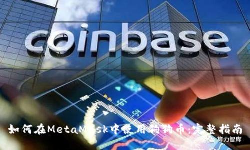 如何在MetaMask中使用狗狗币：完整指南