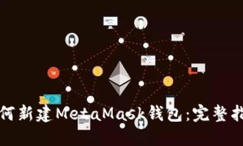 如何新建MetaMask钱包：完整指南