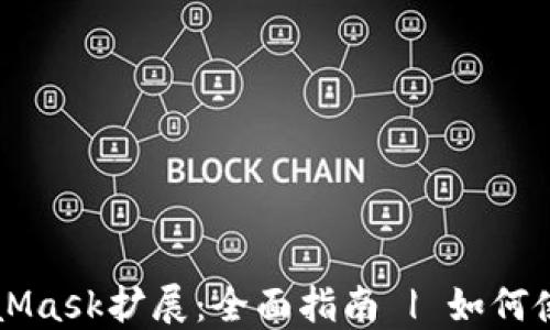 
MetaMask扩展：全面指南 | 如何使用与