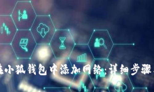 如何在小狐钱包中添加网络：详细步骤与技巧