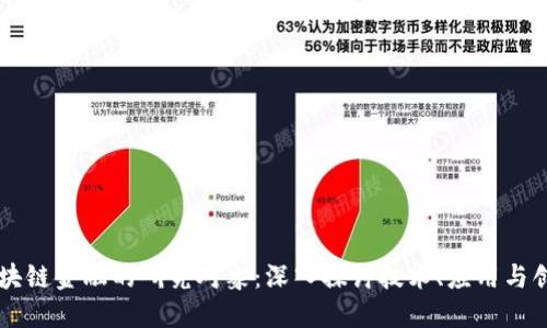 区块链金融的研究对象：深入探讨技术、应用与创新