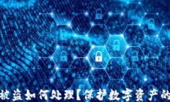 ```xml小狐钱包被盗如何处理？保护数字资产的关
