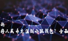 思考的如何将人民币充值到小狐钱包? 全面指南