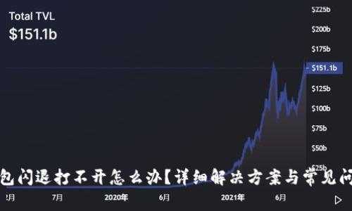 小狐钱包闪退打不开怎么办？详细解决方案与常见问题解答