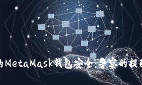 如何保障您的MetaMask钱包安全：警察的提醒与应对策略