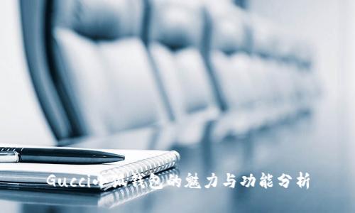 Gucci小狐钱包的魅力与功能分析