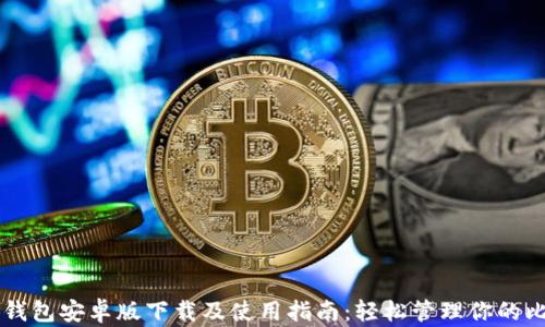 
小狐钱包安卓版下载及使用指南：轻松管理你的比特币