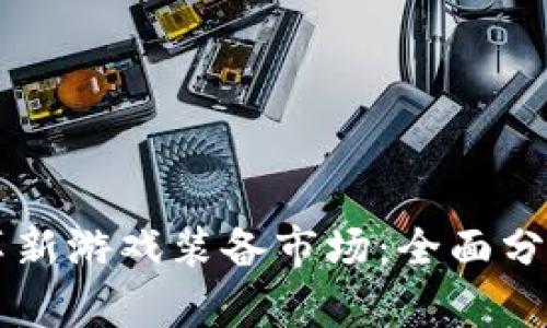 区块链如何革新游戏装备市场：全面分析与未来展望