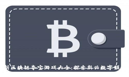 全面解析区块链夺宝游戏大全：探索新兴数字娱乐的未来
