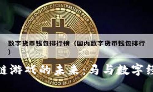 探索区块链游戏的未来：马与数字经济的结合