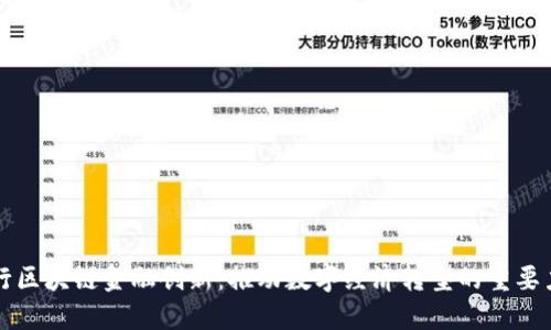 央行区块链金融创新：推动数字经济转型的重要力量