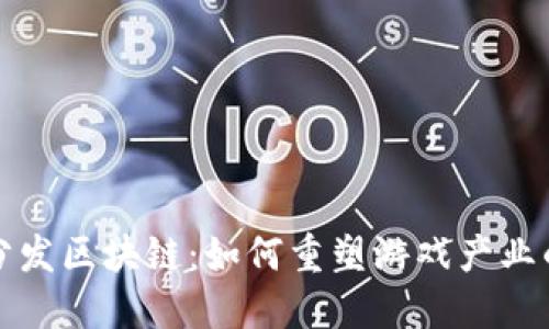 游戏分发区块链：如何重塑游戏产业的未来
