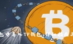如何在小狐钱包中导入TP钱包：详细指南与常见问